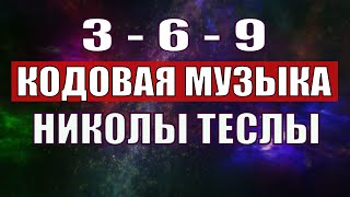 Открыли музыкальный код Николы Теслы 369 СЕКРЕТ [upl. by Hock962]