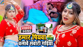 VIDEO Hamar Piyawa Chalawe Sawari Gadiya Antra Singh Priyanka  Bhojpuri Song 2021 [upl. by Oinegue]