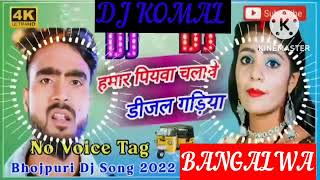 humar piyawa chalawe dijal gariya dj komal [upl. by Ecnadnac]