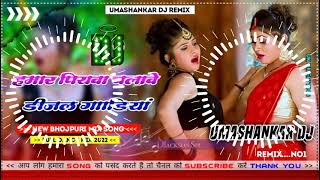 Hamar piyava chalave diesel Gadiya Bhojpuri DJ Malay music [upl. by Artekal]